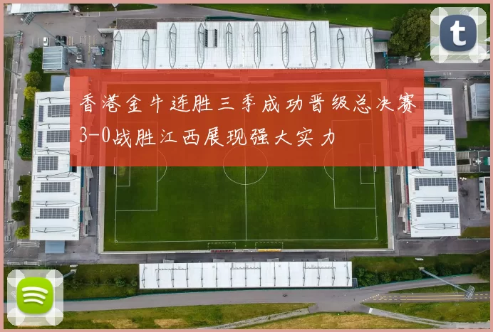 香港金牛连胜三季成功晋级总决赛3-0战胜江西展现强大实力