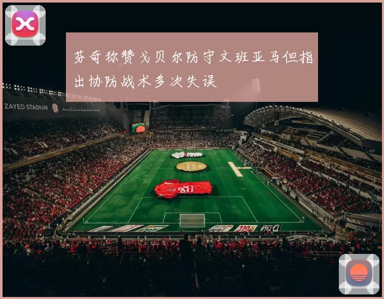 芬奇称赞戈贝尔防守文班亚马但指出协防战术多次失误