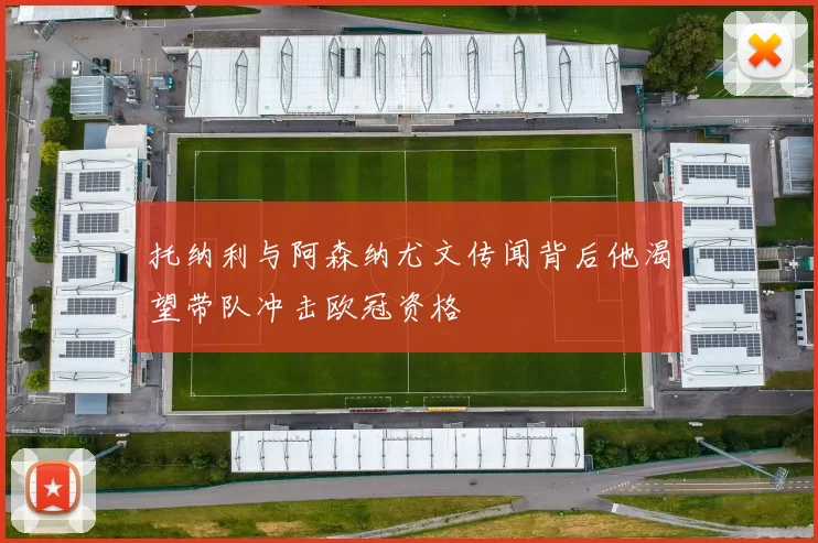 托纳利与阿森纳尤文传闻背后他渴望带队冲击欧冠资格