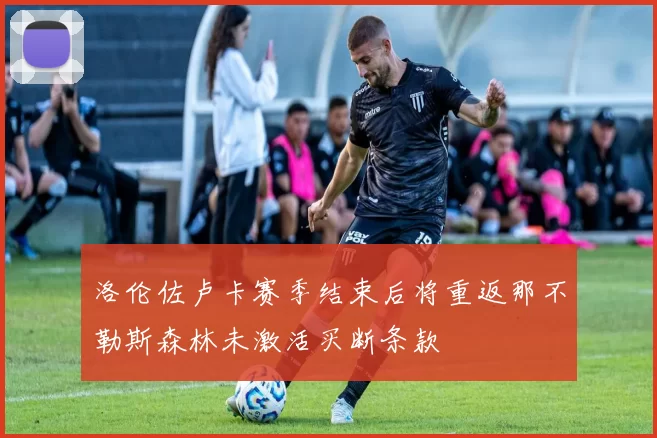 洛伦佐卢卡赛季结束后将重返那不勒斯森林未激活买断条款