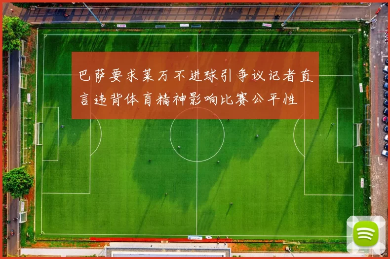 巴萨要求莱万不进球引争议记者直言违背体育精神影响比赛公平性