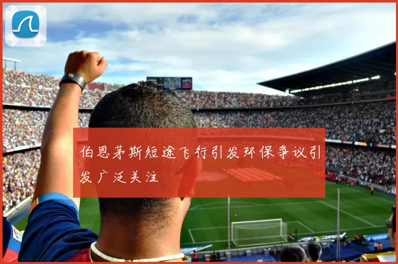 伯恩茅斯短途飞行引发环保争议引发广泛关注