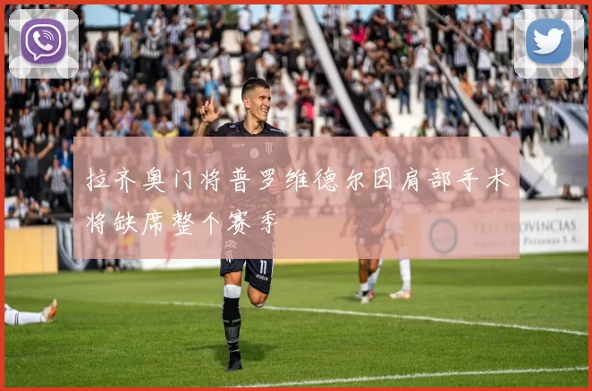 拉齐奥门将普罗维德尔因肩部手术将缺席整个赛季